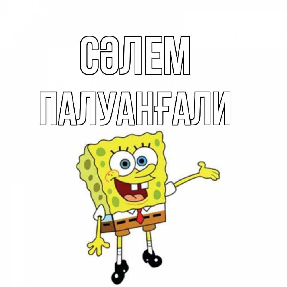 Күн сайын ашық хат с именем, ПАЛУАНҒАЛИ Сәлем спанч Боб на позитиве Онлайн тегін жүктеп алу тілектері бар керемет карта 