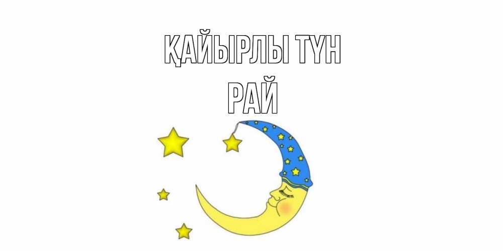 Күн сайын ашық хат с именем, РАЙ Қайырлы түн месяц Онлайн тегін жүктеп алу тілектері бар керемет карта 