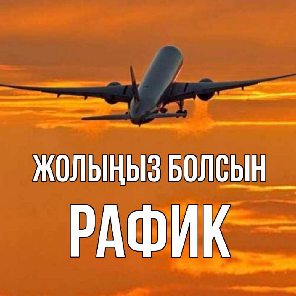 Күн сайын ашық хат с именем, РАФИК Жолыңыз болсын оранжевое небо Онлайн тегін жүктеп алу тілектері бар керемет карта 