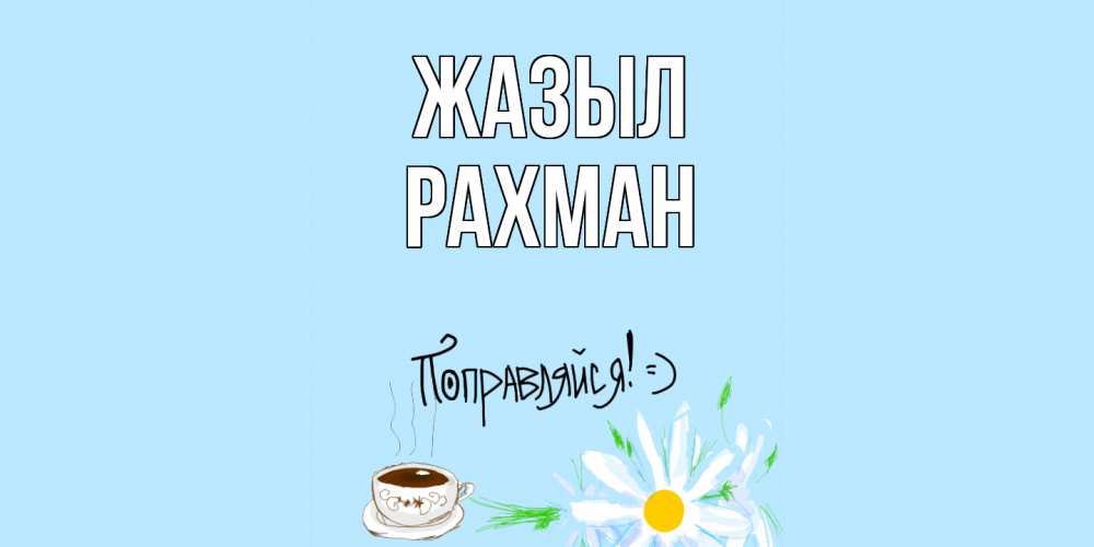 Күн сайын ашық хат с именем, РАХМАН Жазыл чай Онлайн тегін жүктеп алу тілектері бар керемет карта 