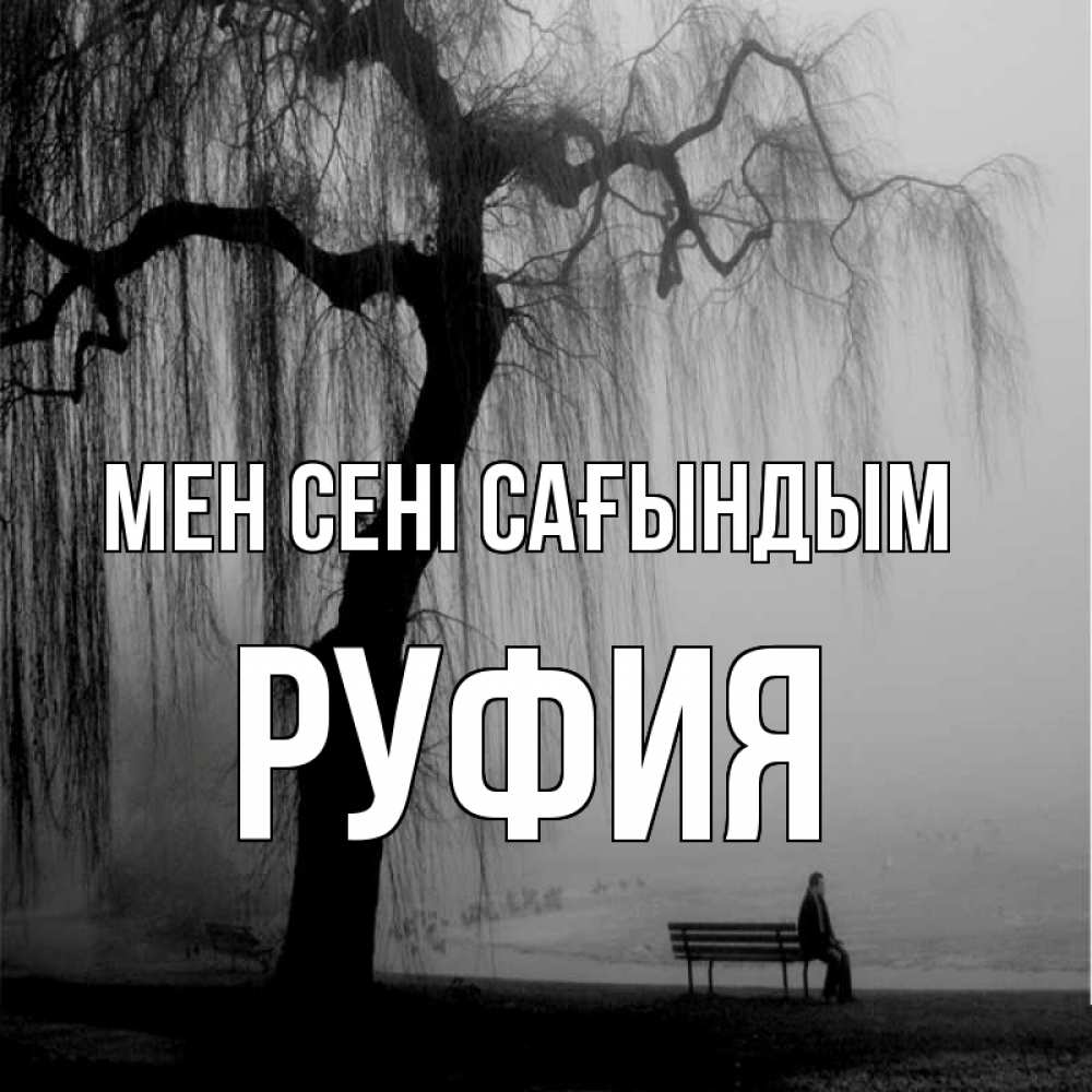Күн сайын ашық хат с именем, РУФИЯ Мен сені сағындым лавочка под деревом я жду тебя Онлайн тегін жүктеп алу тілектері бар керемет карта 