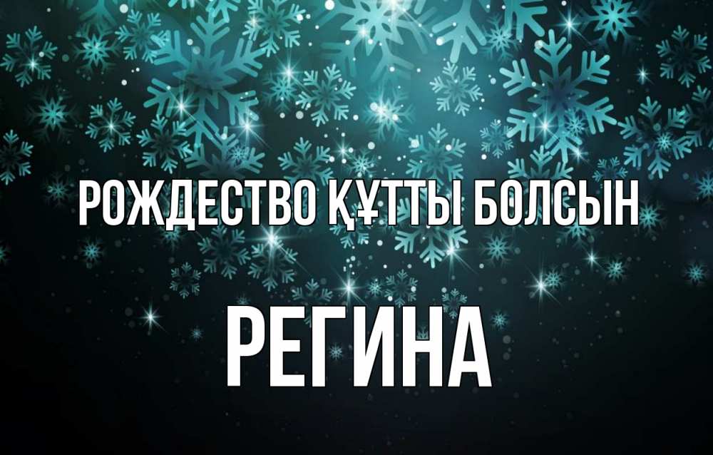Күн сайын ашық хат с именем, Регина Рождество құтты болсын Снежинки Онлайн тегін жүктеп алу тілектері бар керемет карта 