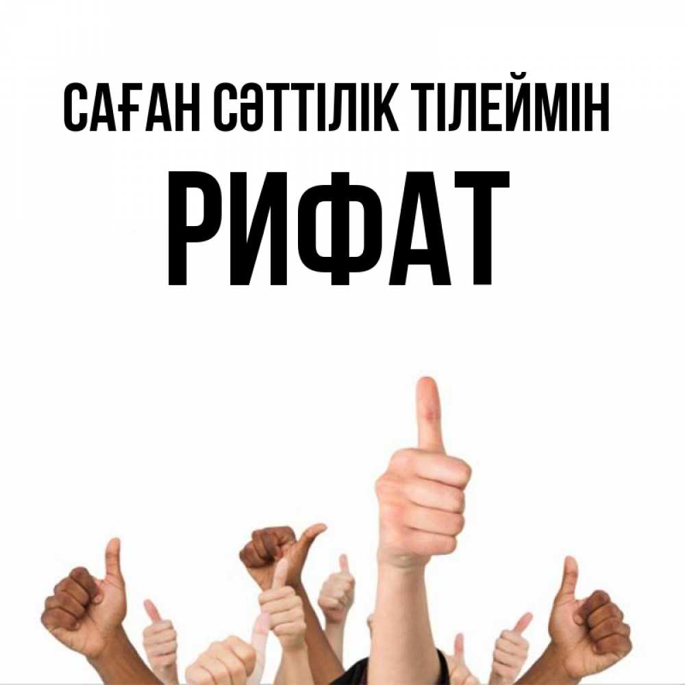 Күн сайын ашық хат с именем, Рифат Саған сәттілік тілеймін молодцом Онлайн тегін жүктеп алу тілектері бар керемет карта 
