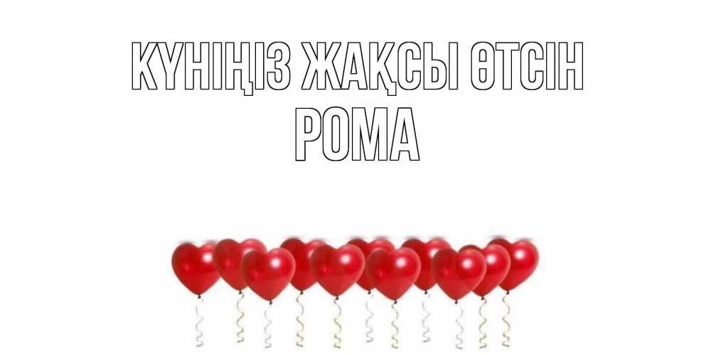 Күн сайын ашық хат с именем, Рома Күніңіз жақсы өтсін пожелание прекрасного дня Онлайн тегін жүктеп алу тілектері бар керемет карта 