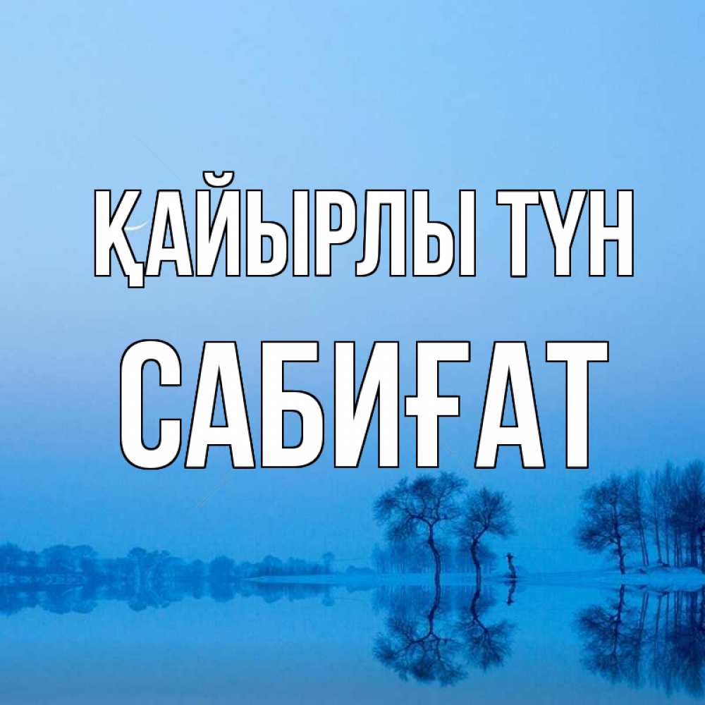 Күн сайын ашық хат с именем, САБИҒАТ Қайырлы түн весна Онлайн тегін жүктеп алу тілектері бар керемет карта 