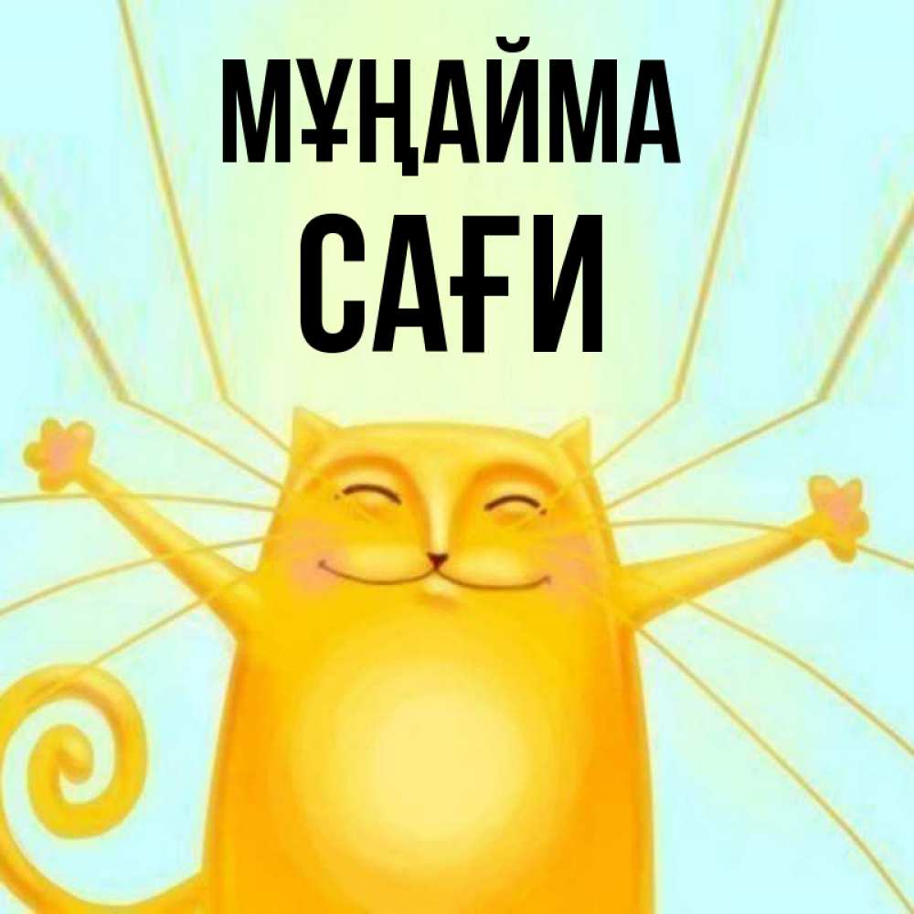 Күн сайын ашық хат с именем, САҒИ Мұңайма обнимашки усатые Онлайн тегін жүктеп алу тілектері бар керемет карта 