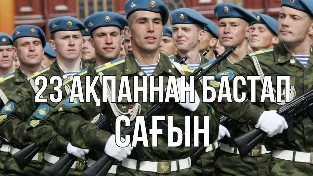 Күн сайын ашық хат с именем, САҒЫН 23 ақпаннан бастап 23 февраля Онлайн тегін жүктеп алу тілектері бар керемет карта 