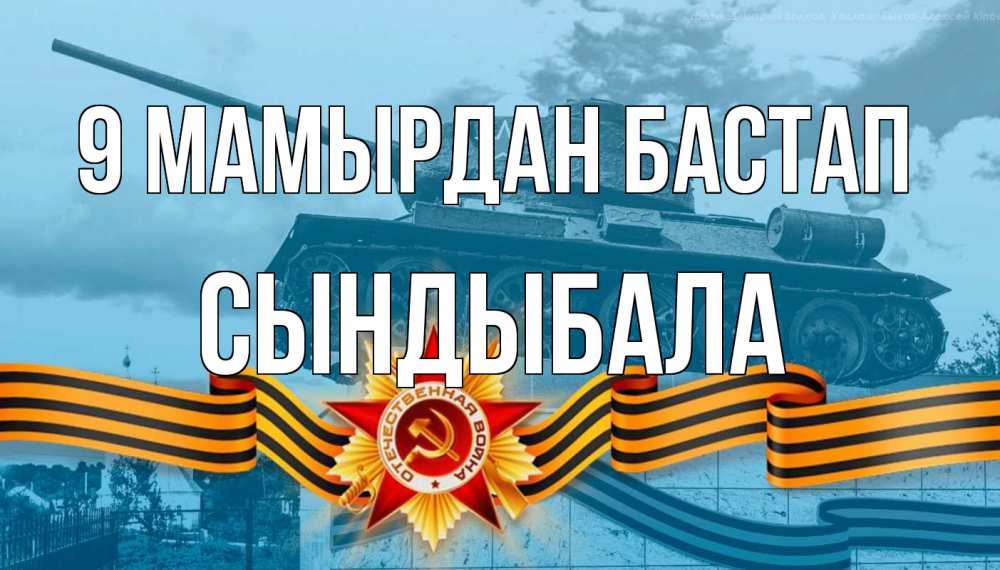 Күн сайын ашық хат с именем, СЫНДЫБАЛА 9 мамырдан бастап 9 мая Онлайн тегін жүктеп алу тілектері бар керемет карта 
