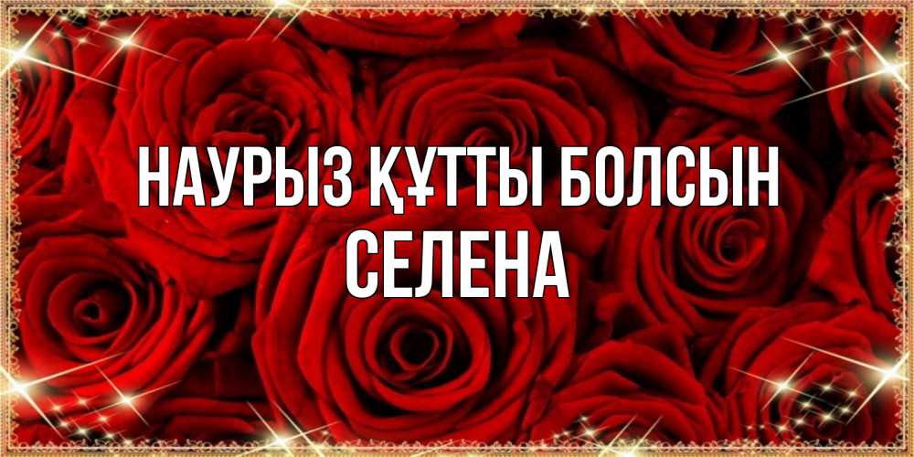 Күн сайын ашық хат с именем, Селена Наурыз құтты болсын открытка для любимой Онлайн тегін жүктеп алу тілектері бар керемет карта 