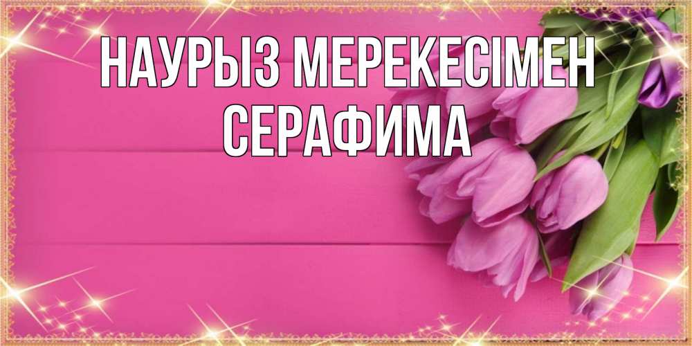 Күн сайын ашық хат с именем, Серафима Наурыз мерекесімен открытка для фотошопа с подписью Онлайн тегін жүктеп алу тілектері бар керемет карта 