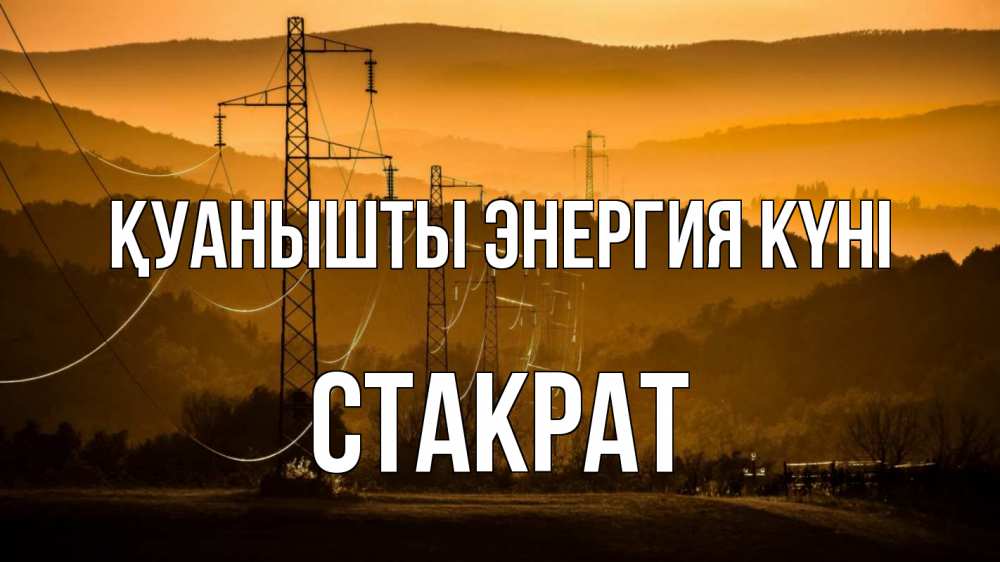 Күн сайын ашық хат с именем, Стакрат Қуанышты энергия күні ЛЭП провода горы закат Онлайн тегін жүктеп алу тілектері бар керемет карта 