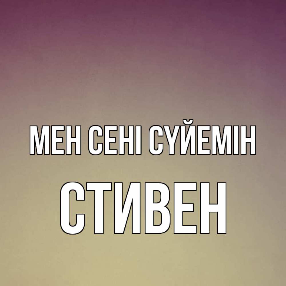 Күн сайын ашық хат с именем, Стивен Мен сені сүйемін для любимой Онлайн тегін жүктеп алу тілектері бар керемет карта 