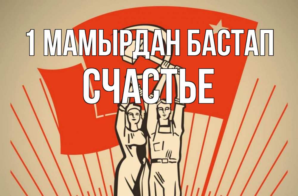 Күн сайын ашық хат с именем, Счастье 1 мамырдан бастап С 1 мая Онлайн тегін жүктеп алу тілектері бар керемет карта 