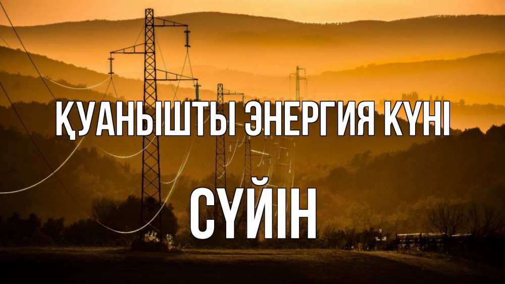 Күн сайын ашық хат с именем, СҮЙІН Қуанышты энергия күні ЛЭП провода горы закат Онлайн тегін жүктеп алу тілектері бар керемет карта 