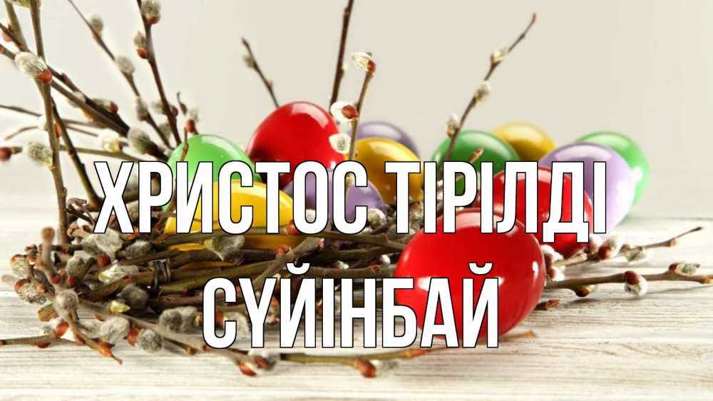 Күн сайын ашық хат с именем, СҮЙІНБАЙ Христос тірілді пасха Онлайн тегін жүктеп алу тілектері бар керемет карта 