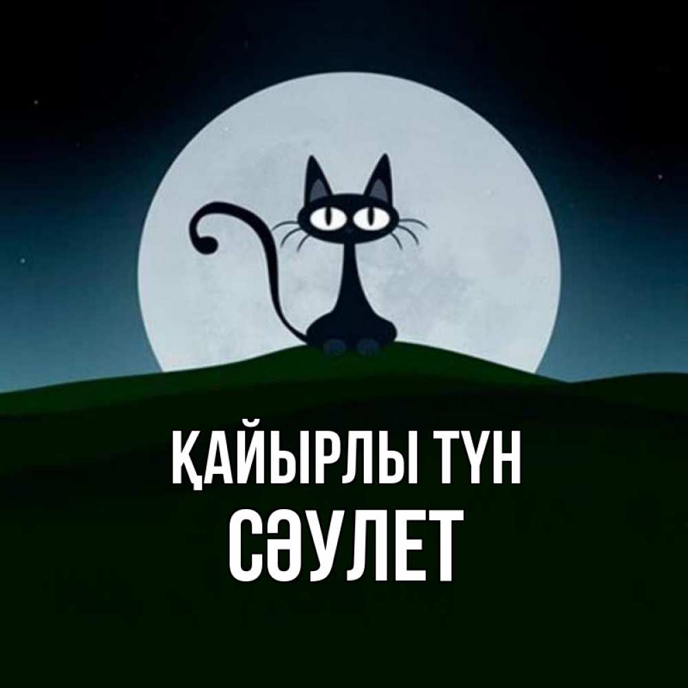 Күн сайын ашық хат с именем, СӘУЛЕТ Қайырлы түн хорошо выспаться ночью и без кошмаров Онлайн тегін жүктеп алу тілектері бар керемет карта 