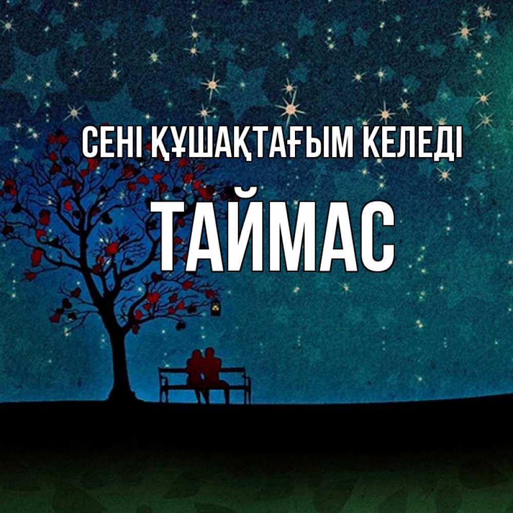 Күн сайын ашық хат с именем, ТАЙМАС сені құшақтағым келеді много звезд Онлайн тегін жүктеп алу тілектері бар керемет карта 