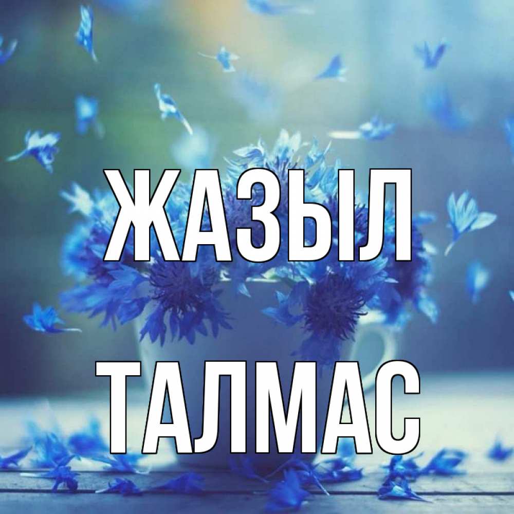 Күн сайын ашық хат с именем, ТАЛМАС Жазыл кружка с зельем и цветами Онлайн тегін жүктеп алу тілектері бар керемет карта 