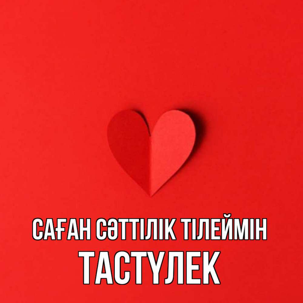 Күн сайын ашық хат с именем, ТАСТҮЛЕК Саған сәттілік тілеймін пусть повезет для любимых 1 Онлайн тегін жүктеп алу тілектері бар керемет карта 