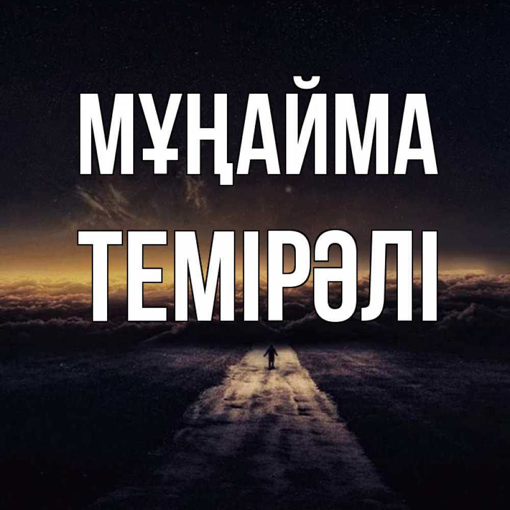 Күн сайын ашық хат с именем, ТЕМІРӘЛІ Мұңайма дорога в никуда Онлайн тегін жүктеп алу тілектері бар керемет карта 