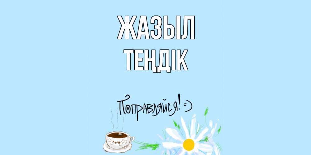 Күн сайын ашық хат с именем, ТЕҢДІК Жазыл чай Онлайн тегін жүктеп алу тілектері бар керемет карта 