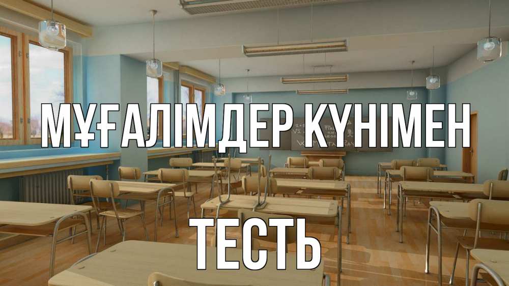 Күн сайын ашық хат с именем, Тесть Мұғалімдер күнімен с днем учителя Онлайн тегін жүктеп алу тілектері бар керемет карта 