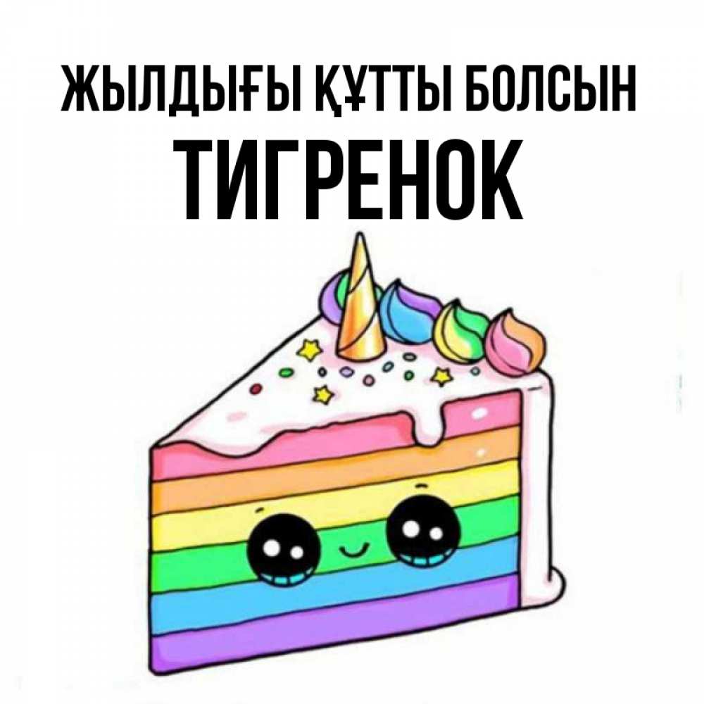 Күн сайын ашық хат с именем, Тигренок Жылдығы құтты болсын с днем варенья Онлайн тегін жүктеп алу тілектері бар керемет карта 