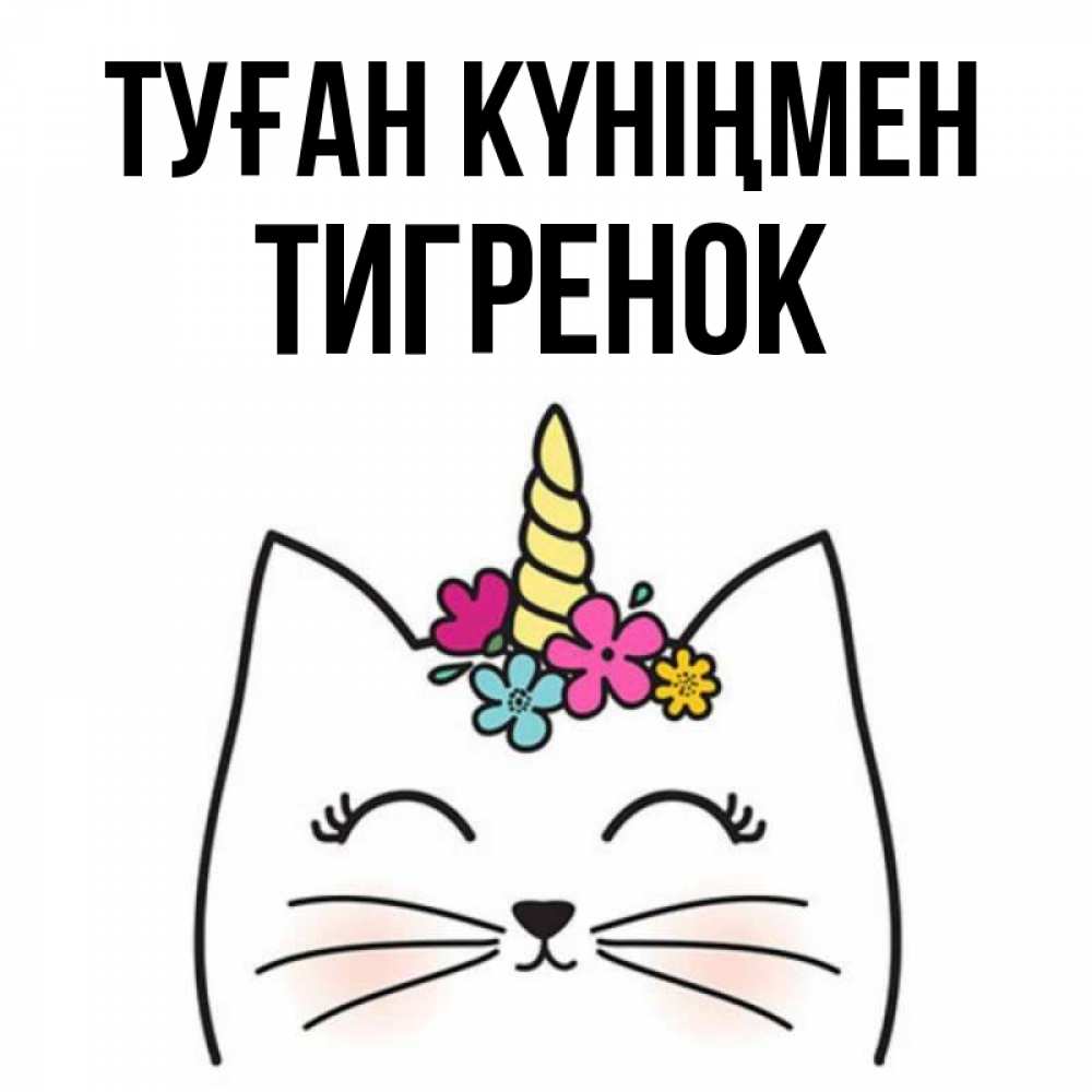 Күн сайын ашық хат с именем, Тигренок Туған күніңмен милый кот с одним рожком Онлайн тегін жүктеп алу тілектері бар керемет карта 