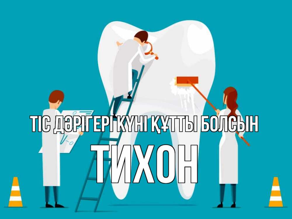Күн сайын ашық хат с именем, Тихон Тіс дәрігері күні құтты болсын с днем стоматолога Онлайн тегін жүктеп алу тілектері бар керемет карта 