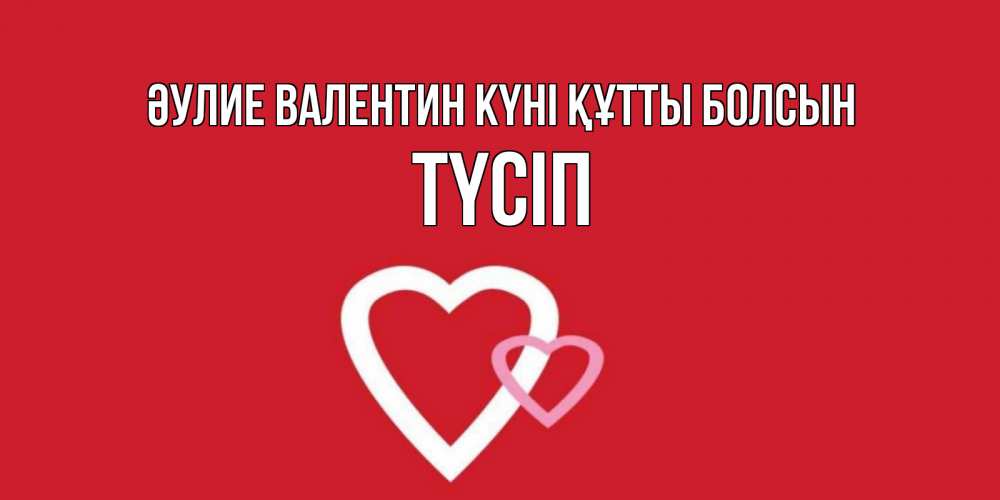 Күн сайын ашық хат с именем, ТҮСІП Әулие Валентин күні құтты болсын Красненькая валентинка для влюбленных Онлайн тегін жүктеп алу тілектері бар керемет карта 