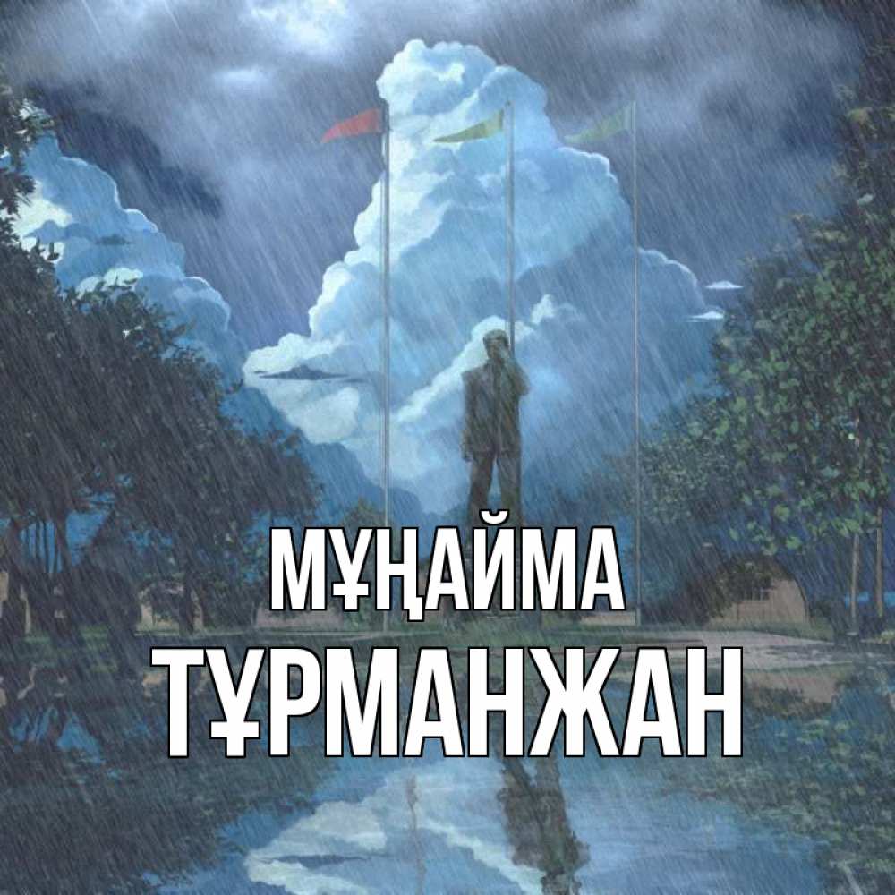 Күн сайын ашық хат с именем, ТҰРМАНЖАН Мұңайма небо и флаги Онлайн тегін жүктеп алу тілектері бар керемет карта 