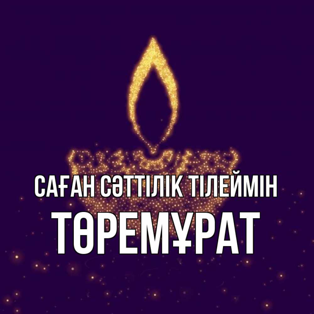 Күн сайын ашық хат с именем, Төремұрат Саған сәттілік тілеймін пусть повезет 2 Онлайн тегін жүктеп алу тілектері бар керемет карта 