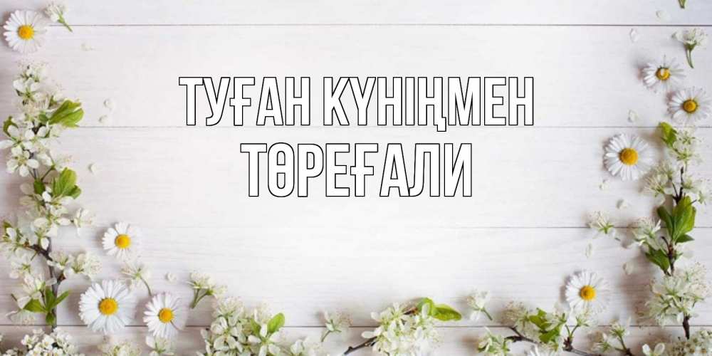 Күн сайын ашық хат с именем, Төреғали Туған күніңмен Воздушные шары Онлайн тегін жүктеп алу тілектері бар керемет карта 