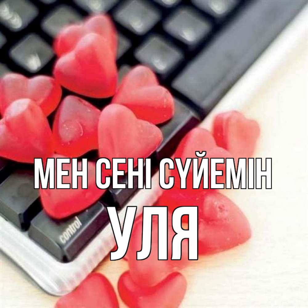 Күн сайын ашық хат с именем, Уля Мен сені сүйемін конфеты в виде сердец Онлайн тегін жүктеп алу тілектері бар керемет карта 