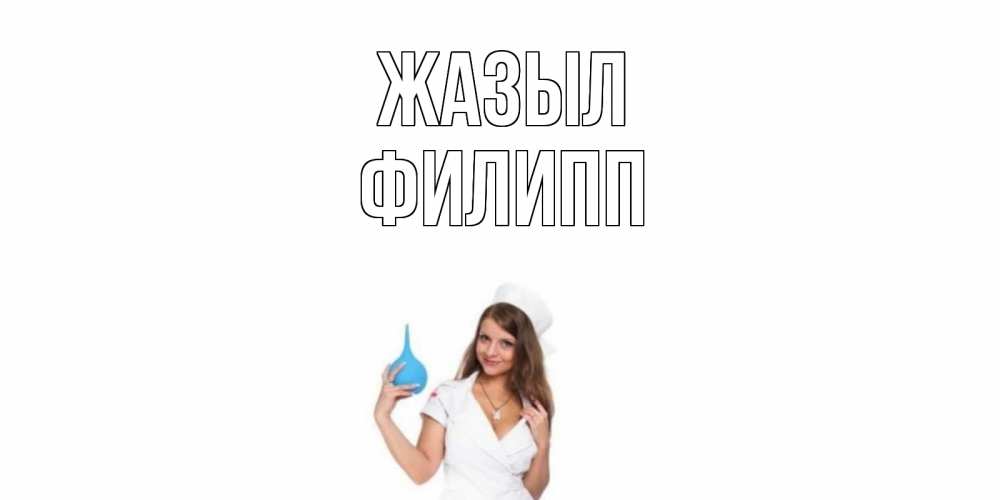Күн сайын ашық хат с именем, Филипп Жазыл клизма Онлайн тегін жүктеп алу тілектері бар керемет карта 