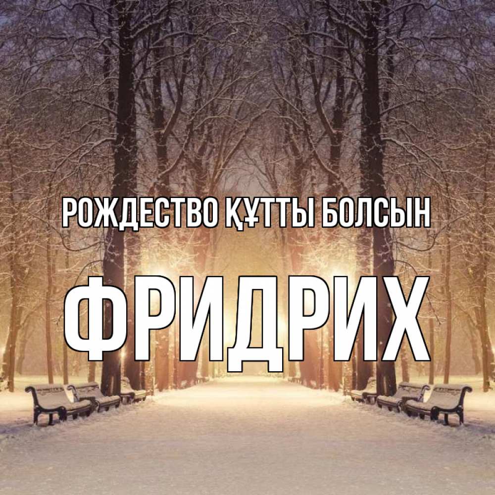 Күн сайын ашық хат с именем, Фридрих Рождество құтты болсын зима, парк, фонарь, лес Онлайн тегін жүктеп алу тілектері бар керемет карта 