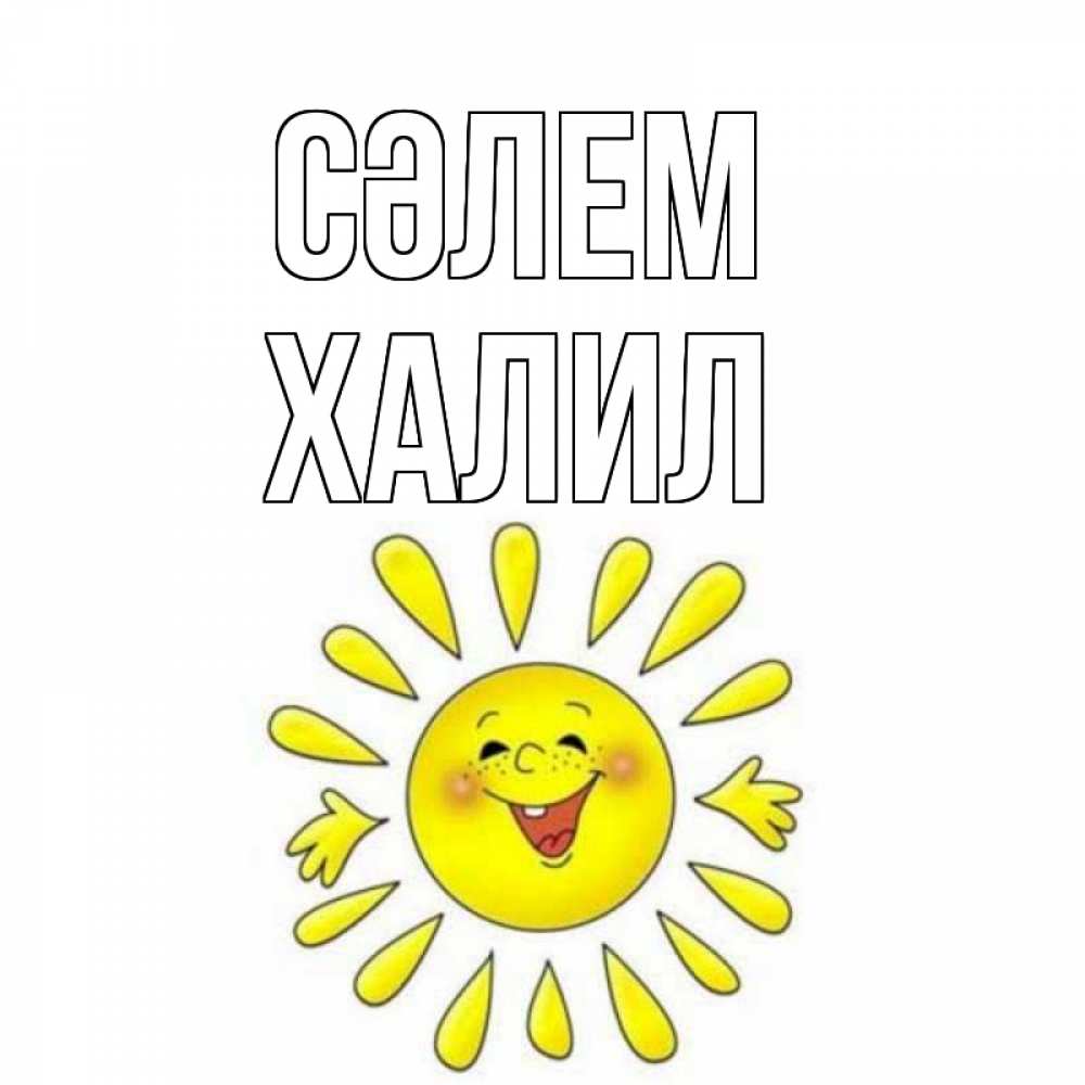 Күн сайын ашық хат с именем, ХАЛИЛ Сәлем солнце Онлайн тегін жүктеп алу тілектері бар керемет карта 
