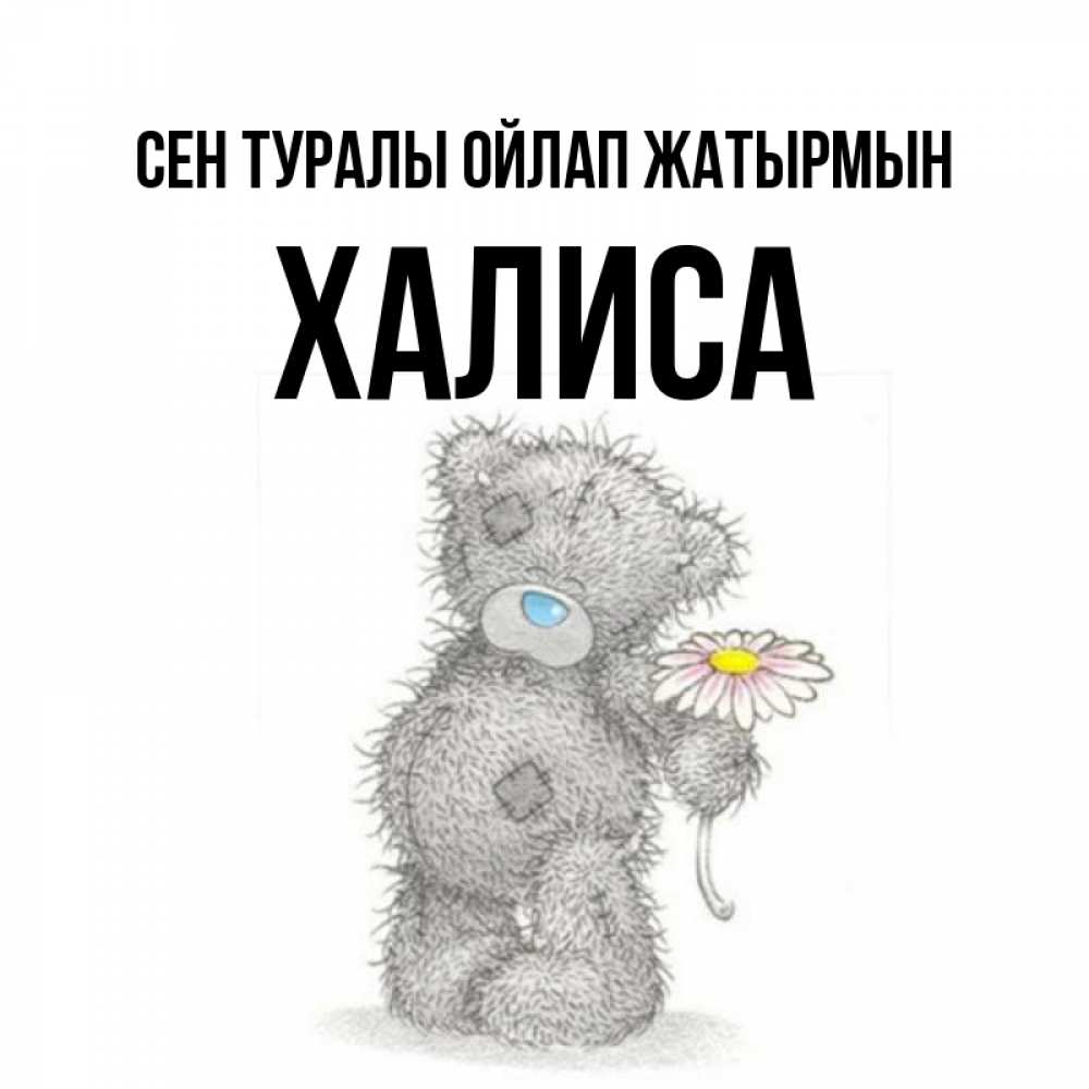 Күн сайын ашық хат с именем, ХАЛИСА Сен туралы ойлап жатырмын мысли только о тебе Онлайн тегін жүктеп алу тілектері бар керемет карта 