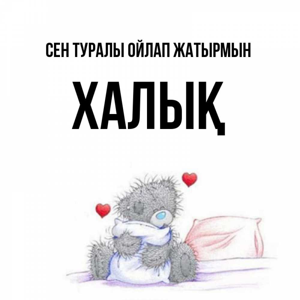 Күн сайын ашық хат с именем, ХАЛЫҚ Сен туралы ойлап жатырмын мишка на кровати Онлайн тегін жүктеп алу тілектері бар керемет карта 