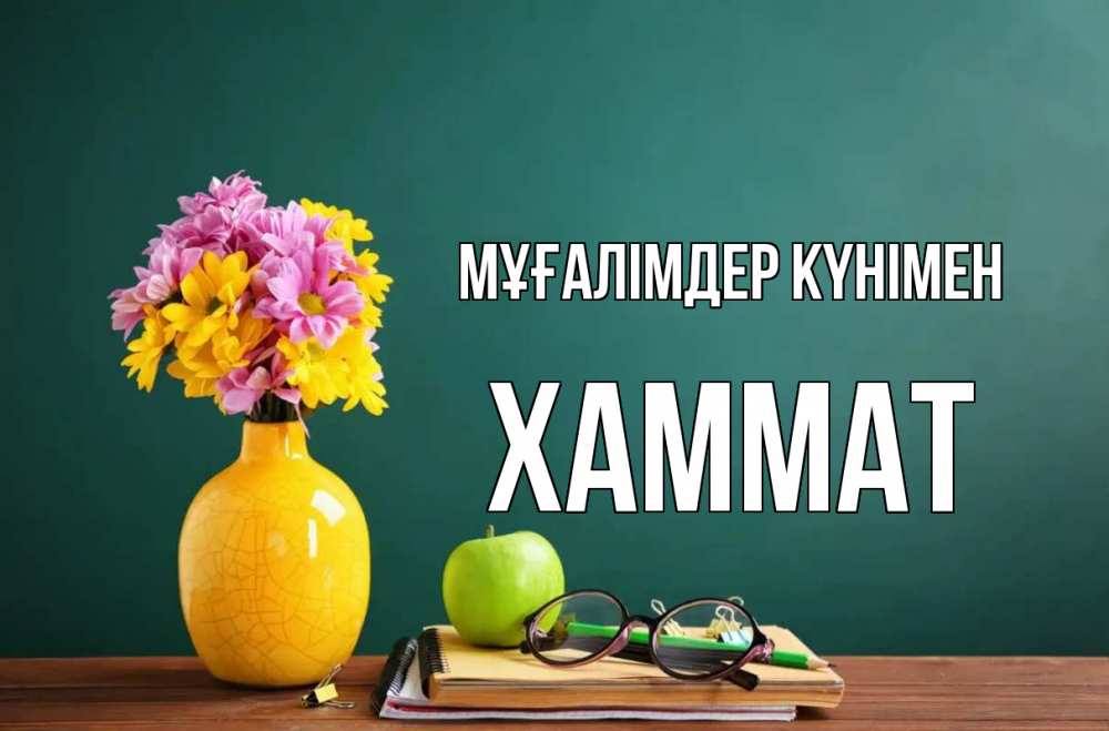 Күн сайын ашық хат с именем, ХАММАТ Мұғалімдер күнімен ваза с цветами яблоко и журнал Онлайн тегін жүктеп алу тілектері бар керемет карта 