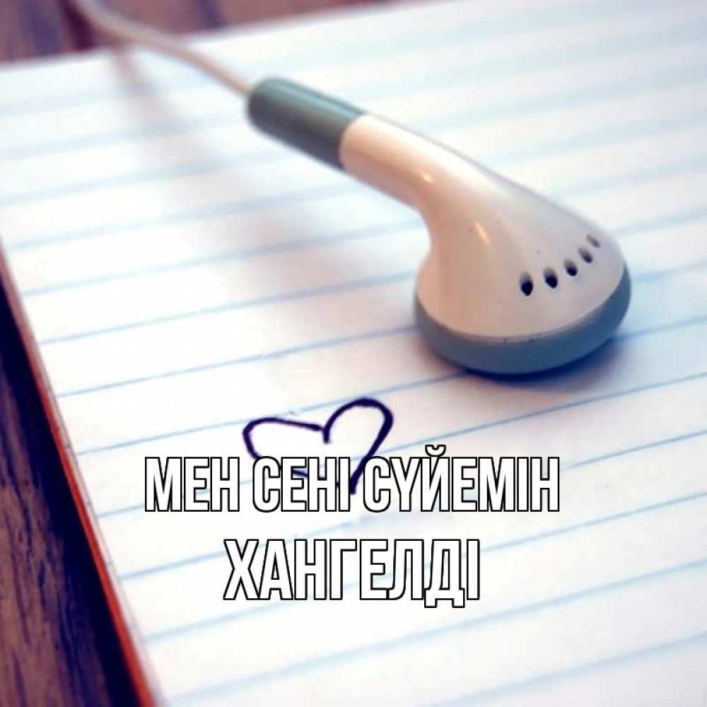 Күн сайын ашық хат с именем, ХАНГЕЛДІ Мен сені сүйемін школьная тема Онлайн тегін жүктеп алу тілектері бар керемет карта 