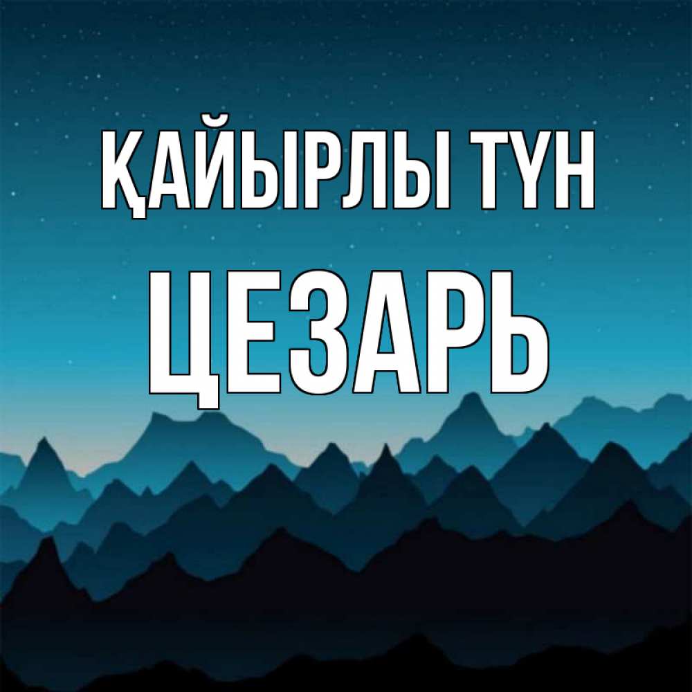 Күн сайын ашық хат с именем, Цезарь Қайырлы түн сладких снов звездное небо Онлайн тегін жүктеп алу тілектері бар керемет карта 