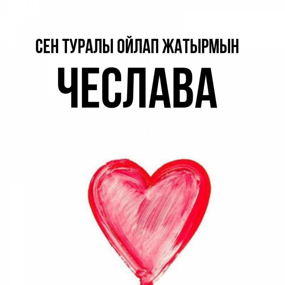 Күн сайын ашық хат с именем, Чеслава Сен туралы ойлап жатырмын для влюбленных Онлайн тегін жүктеп алу тілектері бар керемет карта 