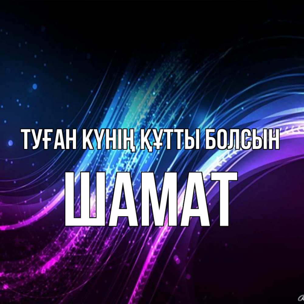 Күн сайын ашық хат с именем, ШАМАТ Туған күнің құтты болсын фиолетовый фон Онлайн тегін жүктеп алу тілектері бар керемет карта 