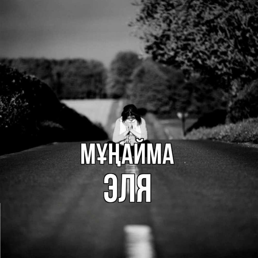 Күн сайын ашық хат с именем, Эля Мұңайма девушка сидит на асфальте Онлайн тегін жүктеп алу тілектері бар керемет карта 