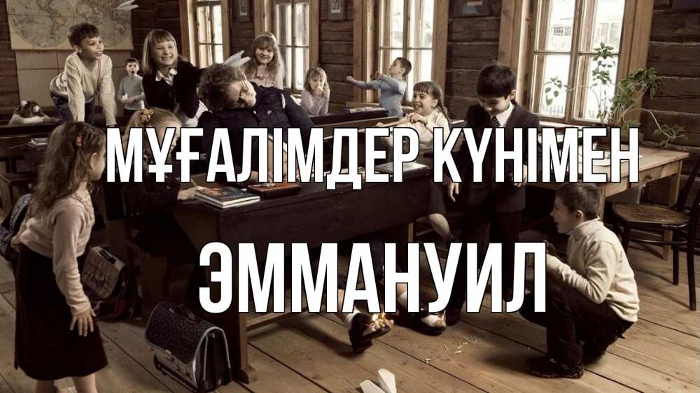 Күн сайын ашық хат с именем, Эммануил Мұғалімдер күнімен с днем учителя Онлайн тегін жүктеп алу тілектері бар керемет карта 