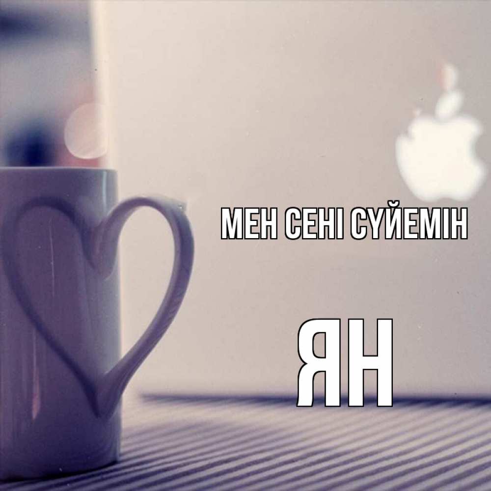 Күн сайын ашық хат с именем, Ян Мен сені сүйемін знак яблока Онлайн тегін жүктеп алу тілектері бар керемет карта 