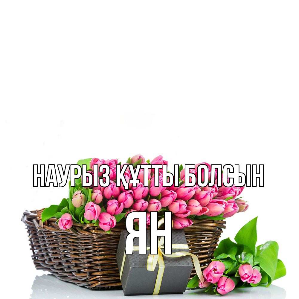 Күн сайын ашық хат с именем, Ян Наурыз құтты болсын цветы Онлайн тегін жүктеп алу тілектері бар керемет карта 
