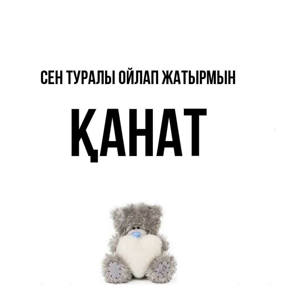 Күн сайын ашық хат с именем, Қанат Сен туралы ойлап жатырмын тедди с сердечком для любимой Онлайн тегін жүктеп алу тілектері бар керемет карта 