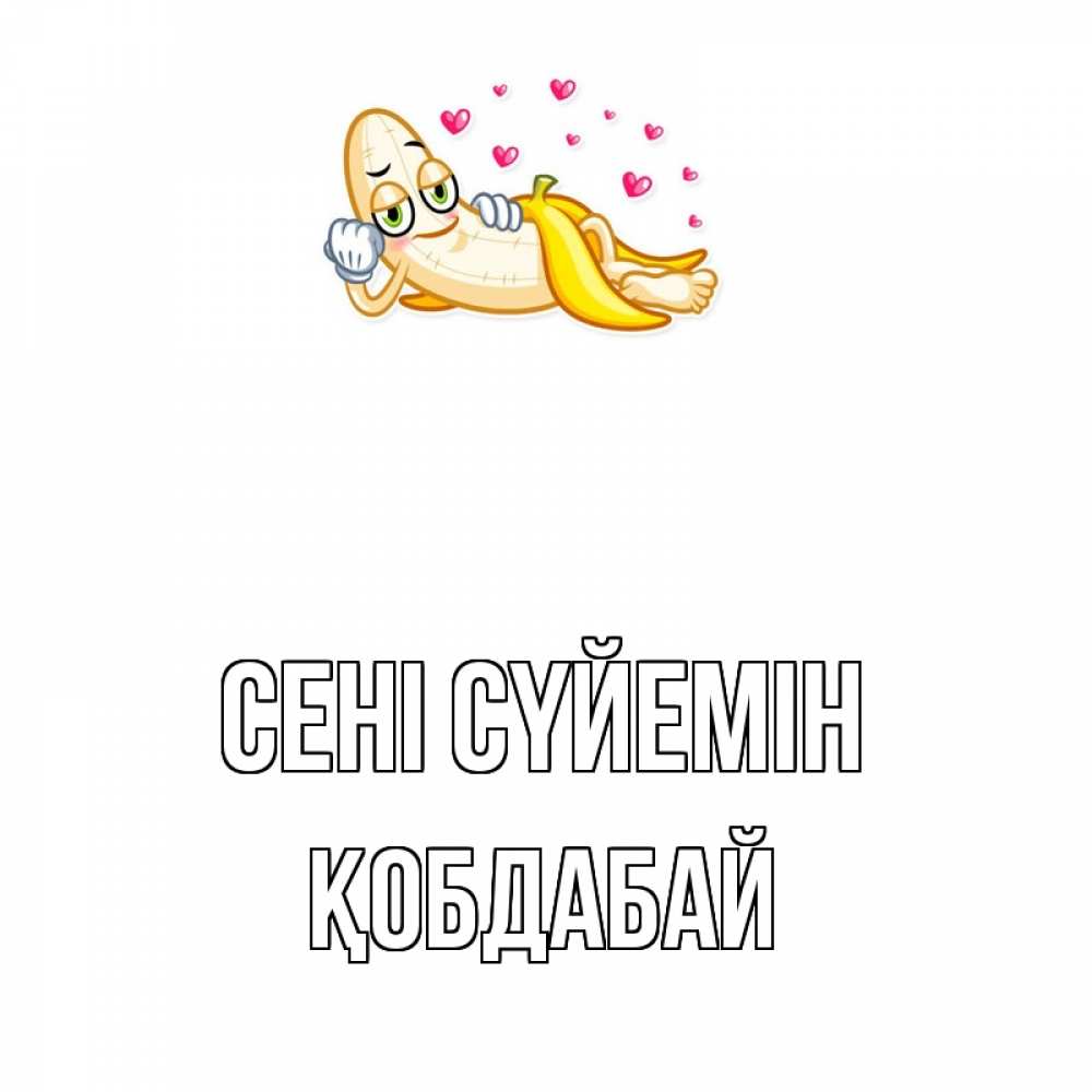 Күн сайын ашық хат с именем, Қобдабай Сені сүйемін поцелуй открытки бесплатно Онлайн тегін жүктеп алу тілектері бар керемет карта 